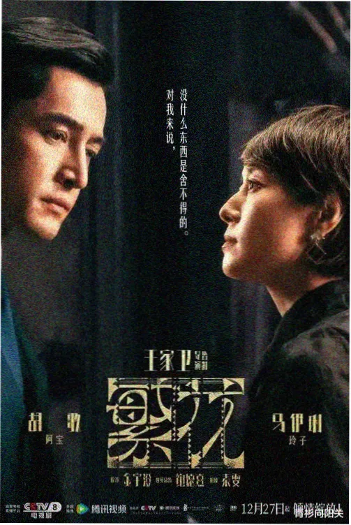 琉璃川没落的贵族海报